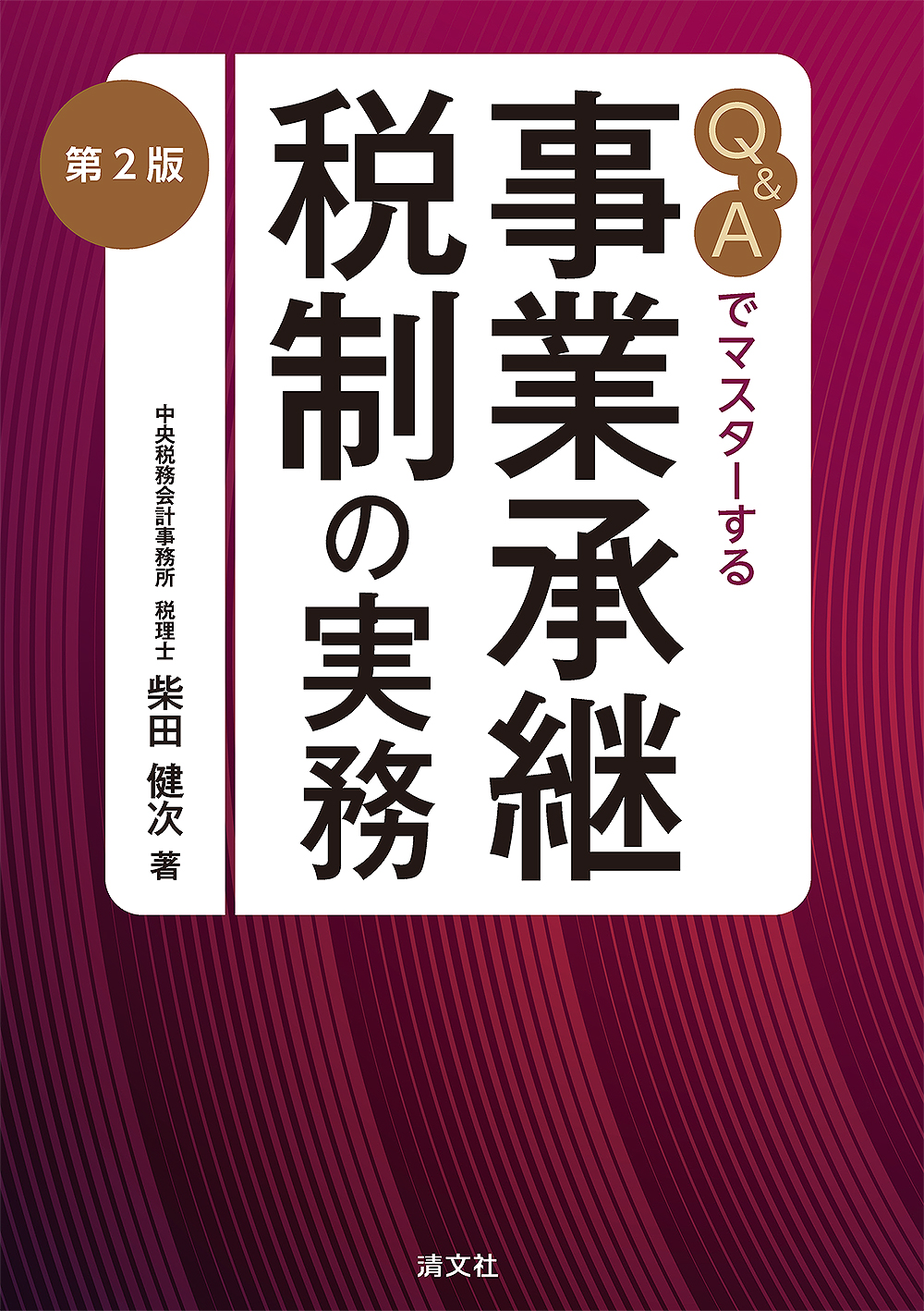 Ｑ＆Ａでマスターする　事業承継税制の実務　第２版　