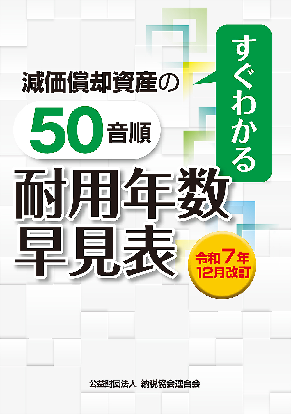 すぐわかる　減価償却資産の50音順 耐用年数表　令和７年１２月改訂　
