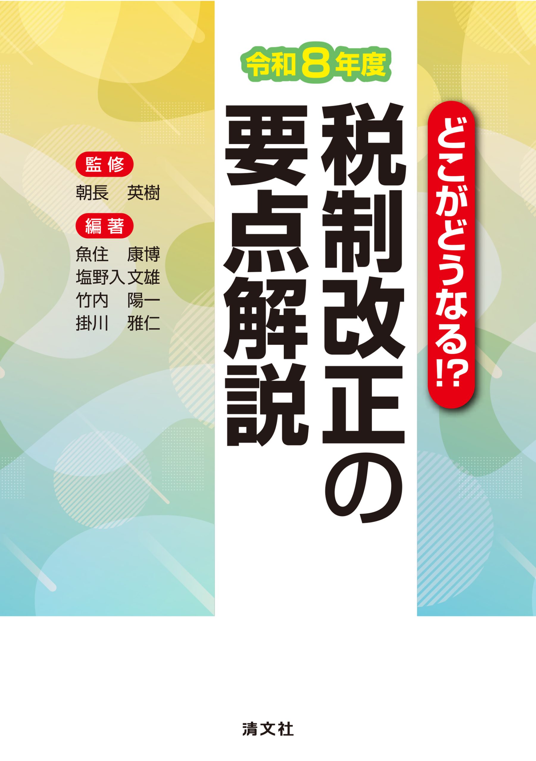 どこがどうなる!? 税制改正の要点解説 令和８年度　