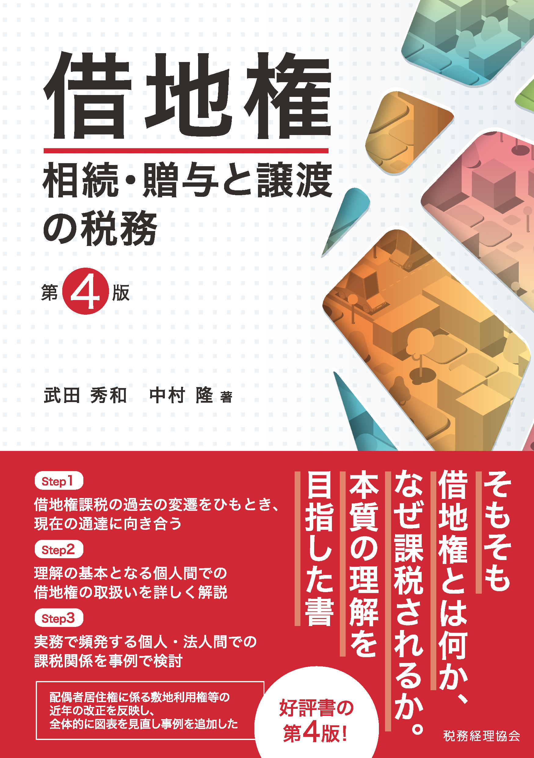 借地権　相続・贈与と譲渡の税務　第４版