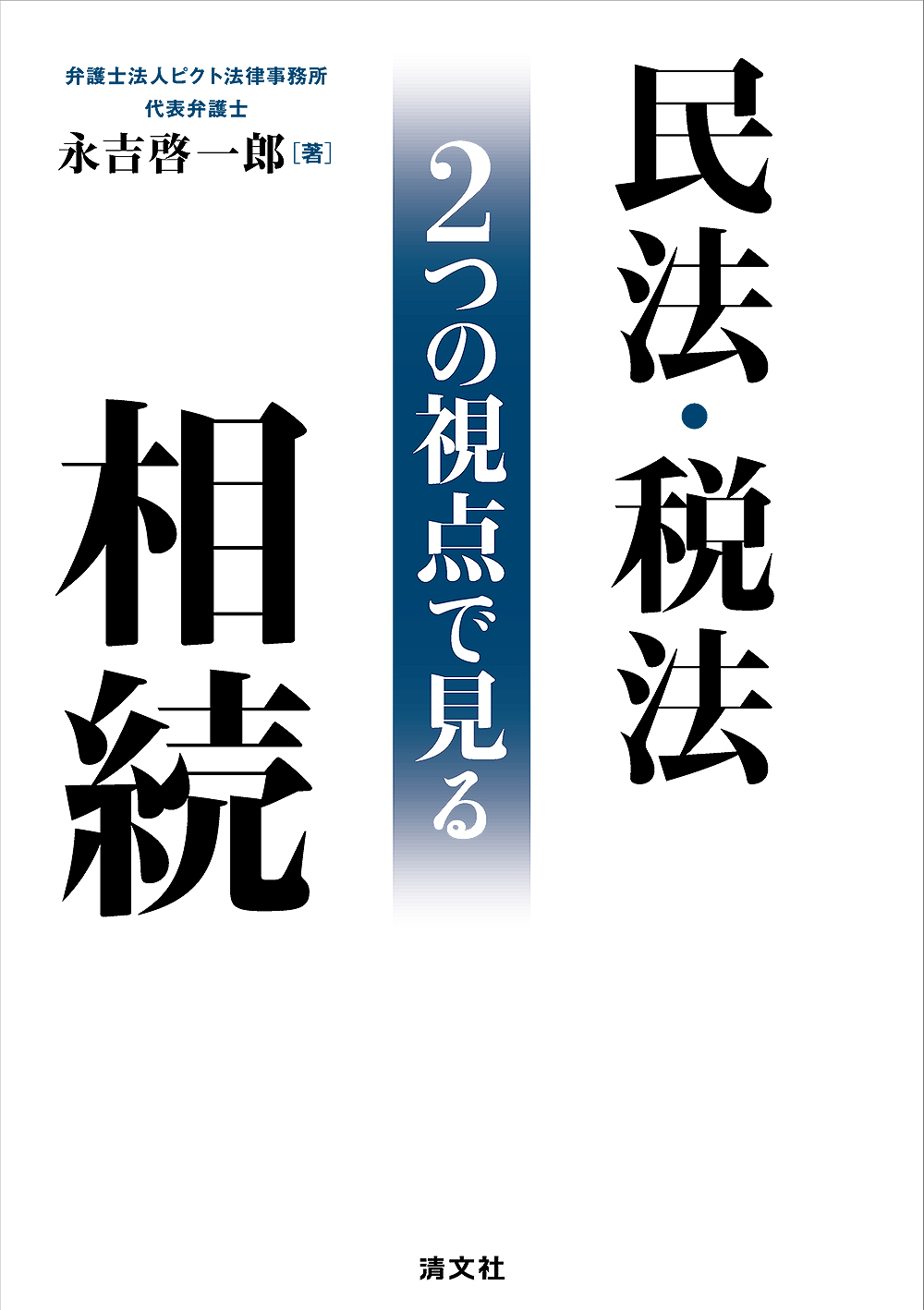 民法・税法　２つの視点で見る相続