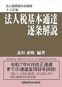 法人税基本通達逐条解説　十二訂版