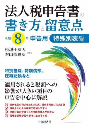 法人税申告書の書き方と留意点 特殊別表編 令和８年申告用