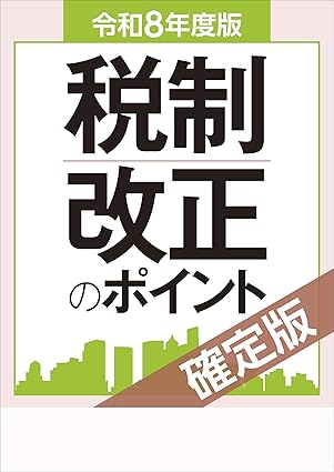 税制改正のポイント 確定版 令和８年度版  