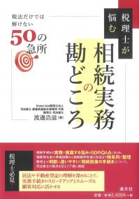 税理士が悩む 相続実務の勘どころ　税法だけでは解けない５０の急所