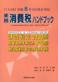 実務消費税ハンドブック　１９訂版　令和８年４月改正対応