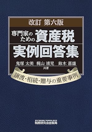 専門家のための資産税実例回答集 改訂第６版