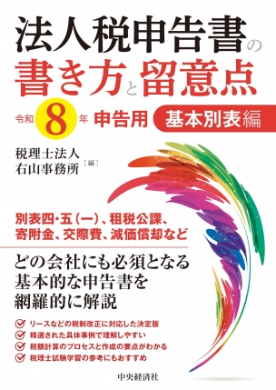 法人税申告書の書き方と留意点 基本別表編 令和８年申告用