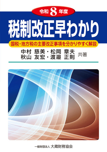 税制改正早わかり　令和８年度