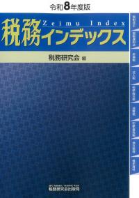 税務インデックス　令和８年度版
