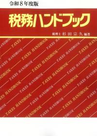 税務ハンドブック　令和８年度版　