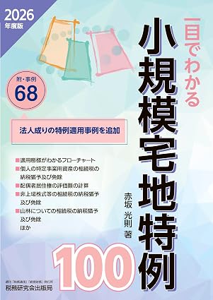 一目でわかる 小規模宅地特例１００　２０２６年度版