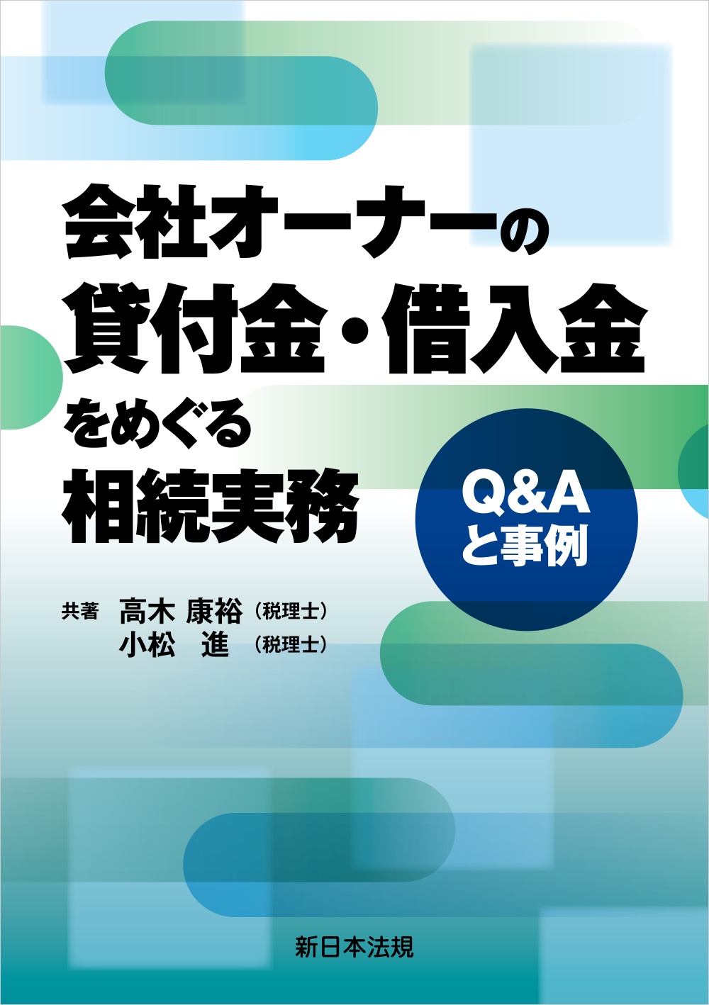 会社オーナーの貸付金・借入金をめぐる相続実務　Q&Aと事例