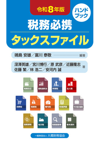 税務必携 タックスファイル　令和８年版