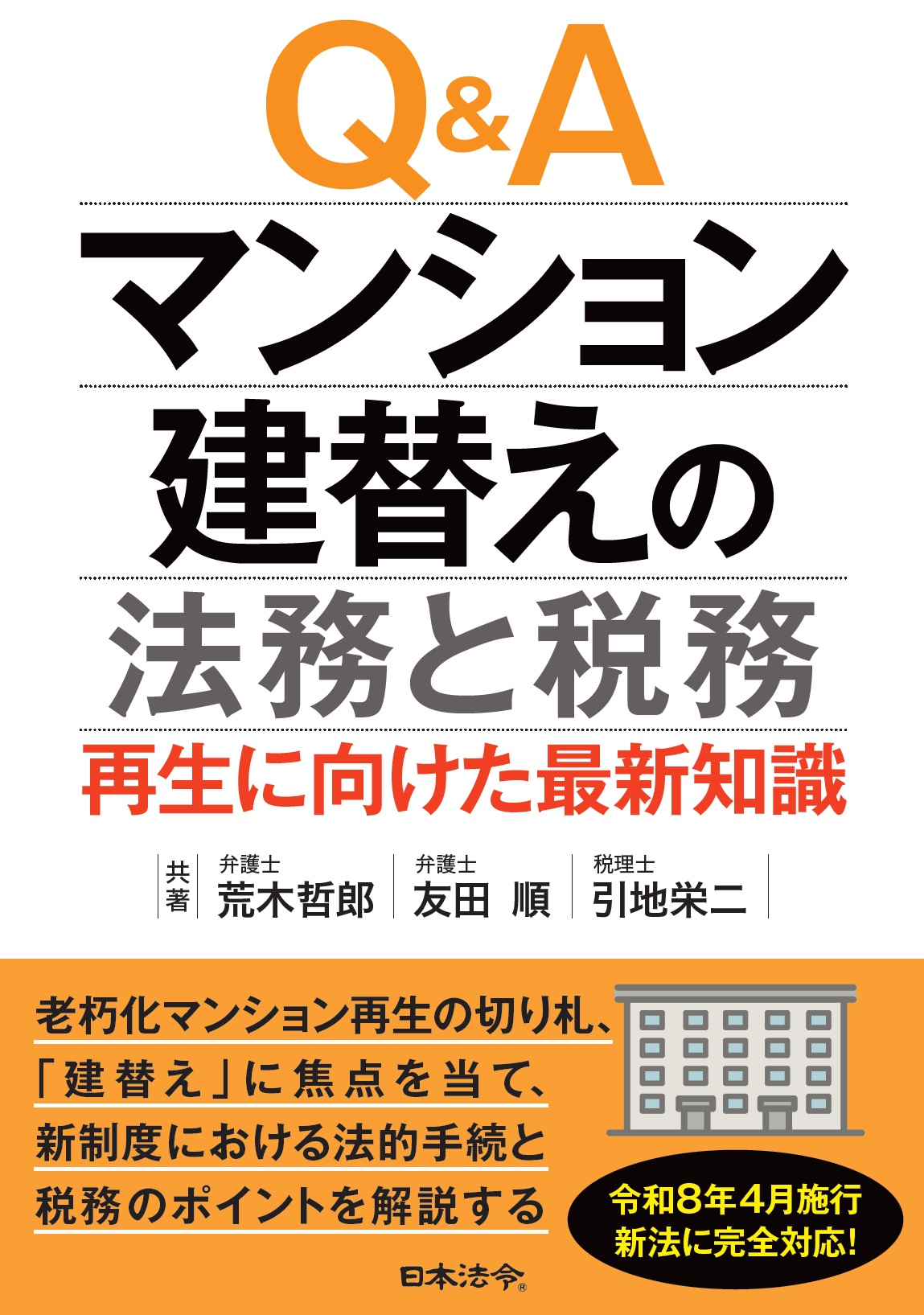 Ｑ＆Ａ マンション建替えの法務と税務～再生に向けた最新知識