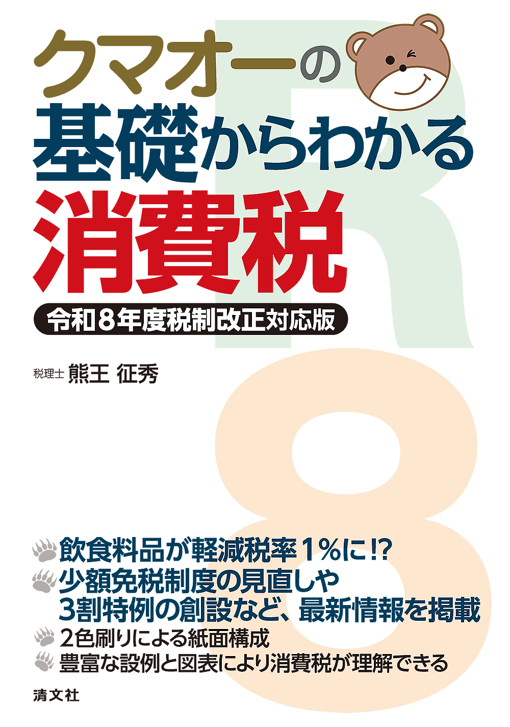 クマオーの基礎からわかる消費税　令和８年度税制改正対応版