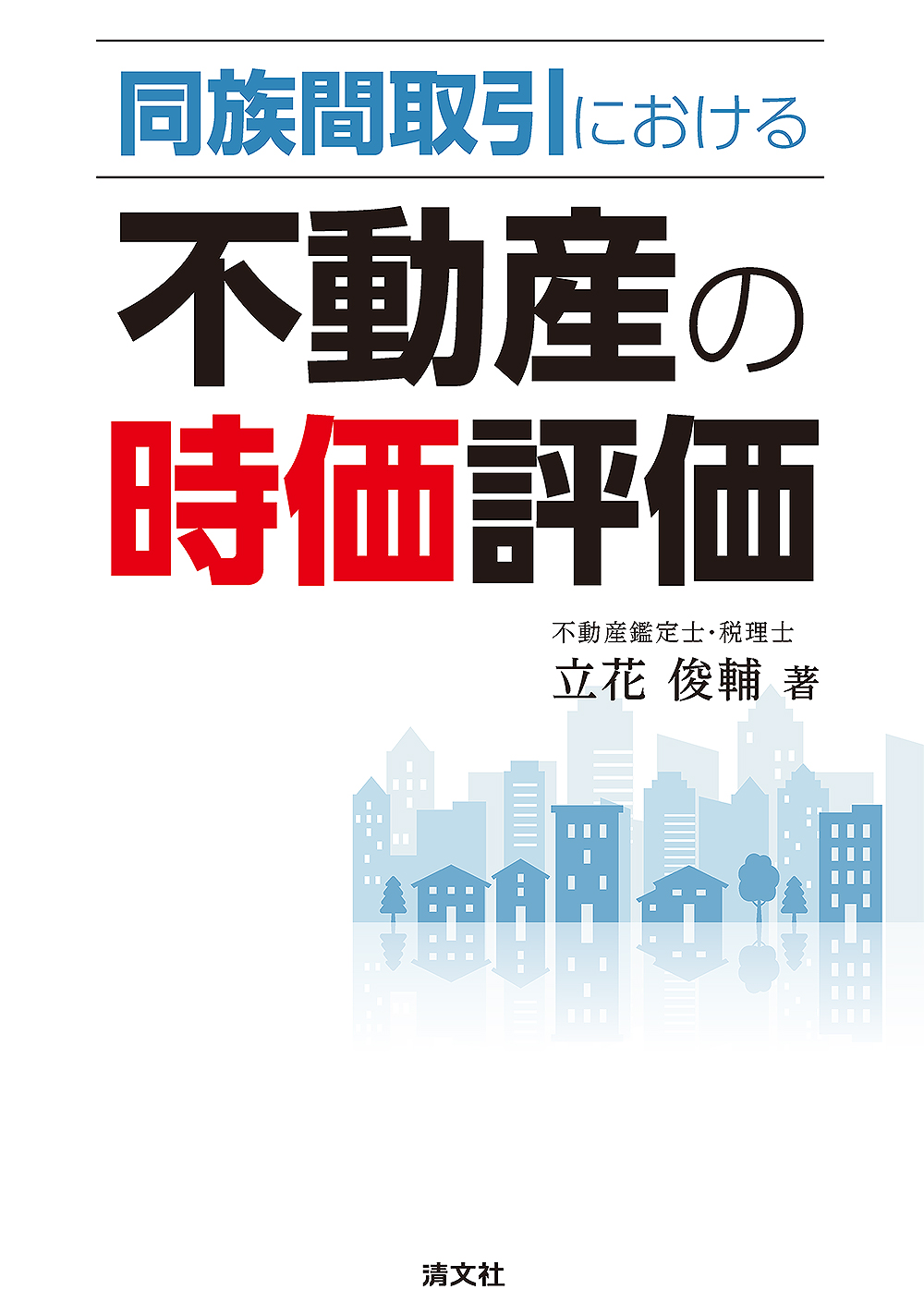 同族間取引における不動産の時価評価