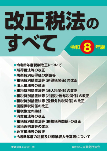 改正税法のすべて　令和８年版