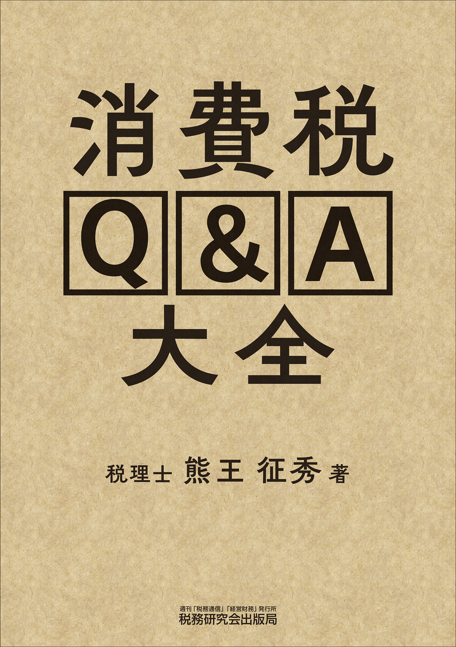 消費税Q&A大全