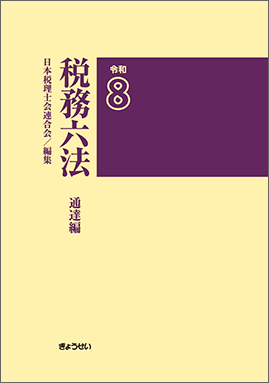 税務六法 通達編 令和８年版