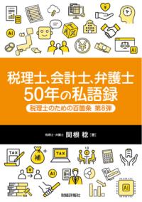税理士のための百箇条 第８弾　税理士、会計士、弁護士　５０年の私語録　