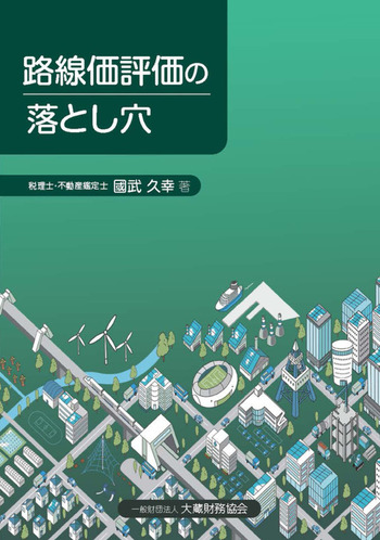 路線価評価の落とし穴