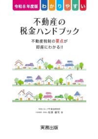 わかりやすい不動産の税金ハンドブック 令和８年度版