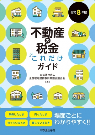 不動産の税金これだけガイド　令和８年版