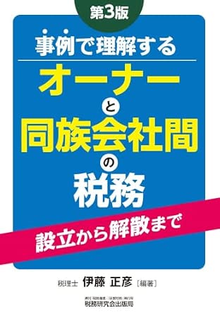 事例で理解するオーナーと同族会社間の税務 設立から解散まで　第３版