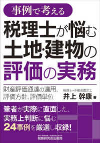 事例で考える 税理士が悩む土地・建物の評価の実務