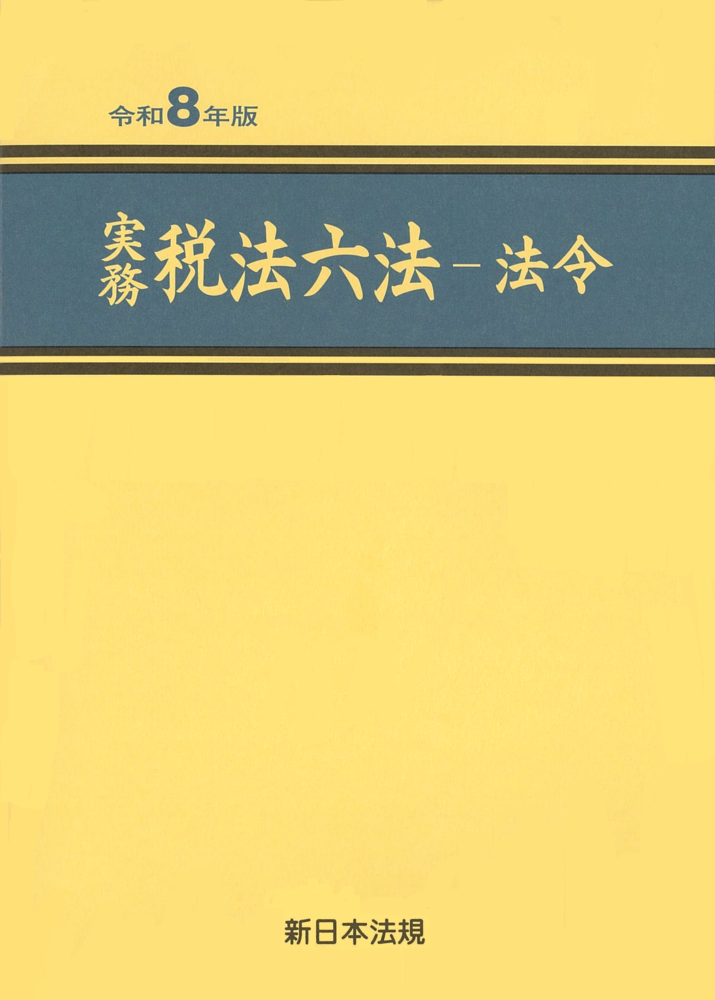 実務　税法六法－法令　令和８年版