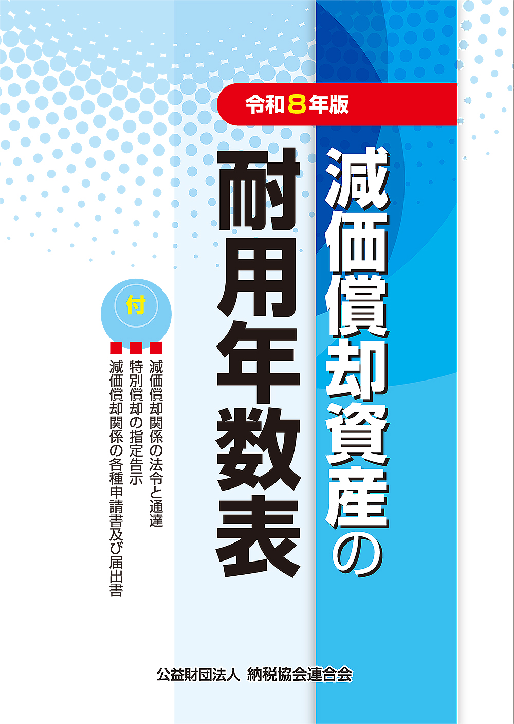 減価償却資産の耐用年数表 令和８年版　