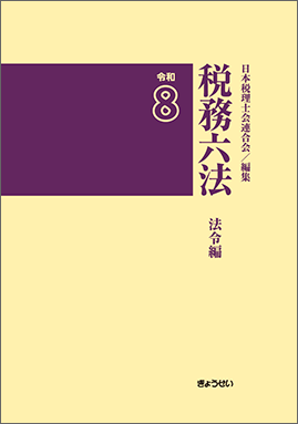 税務六法 法令編 令和８年版