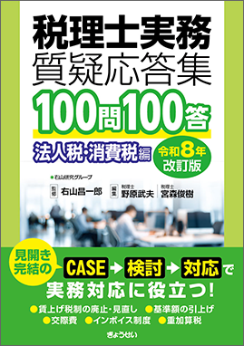 税理士実務質疑応答集 100問100答 法人税・消費税編　令和８年改訂版 