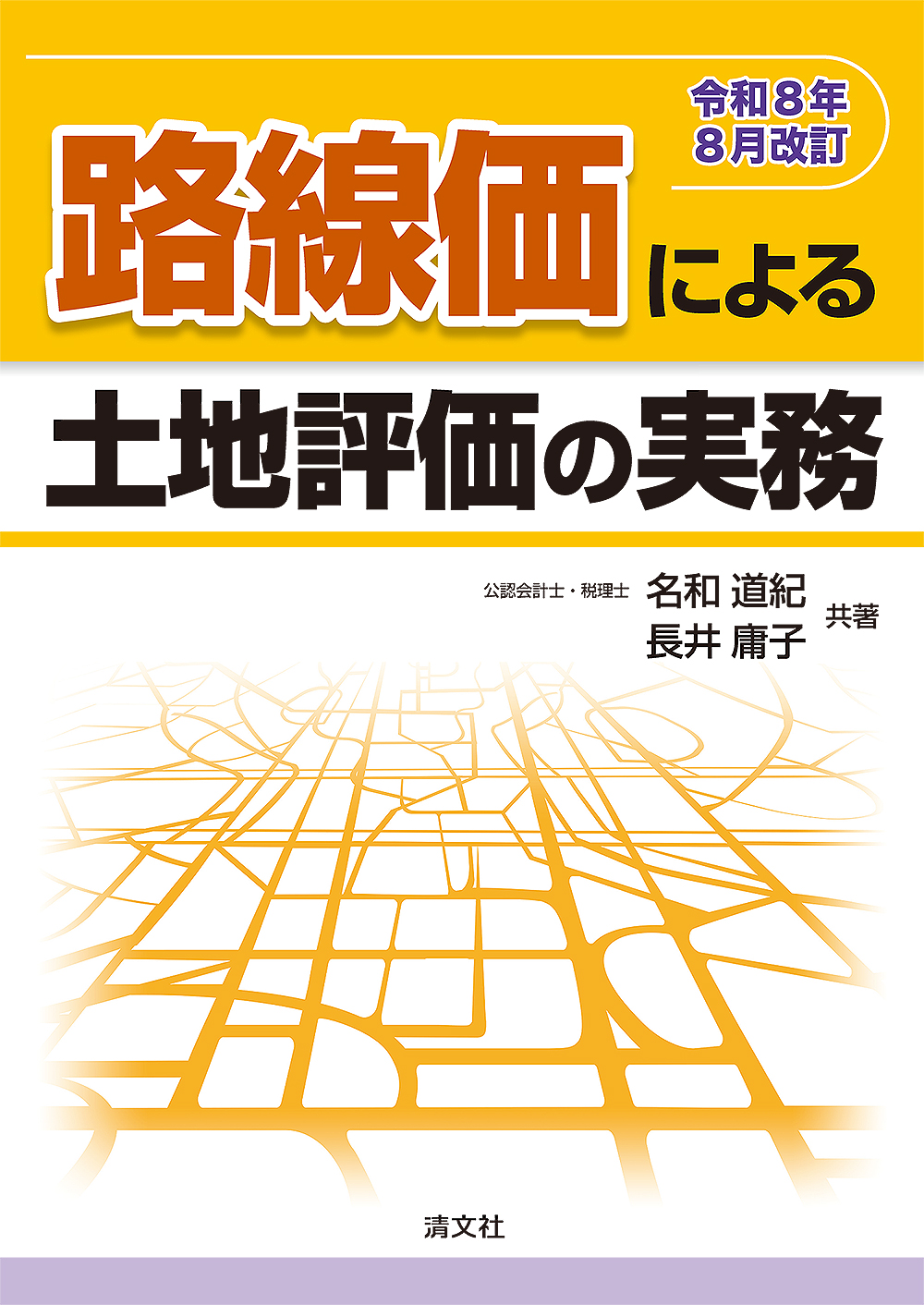 路線価による土地評価の実務 令和８年８月改訂