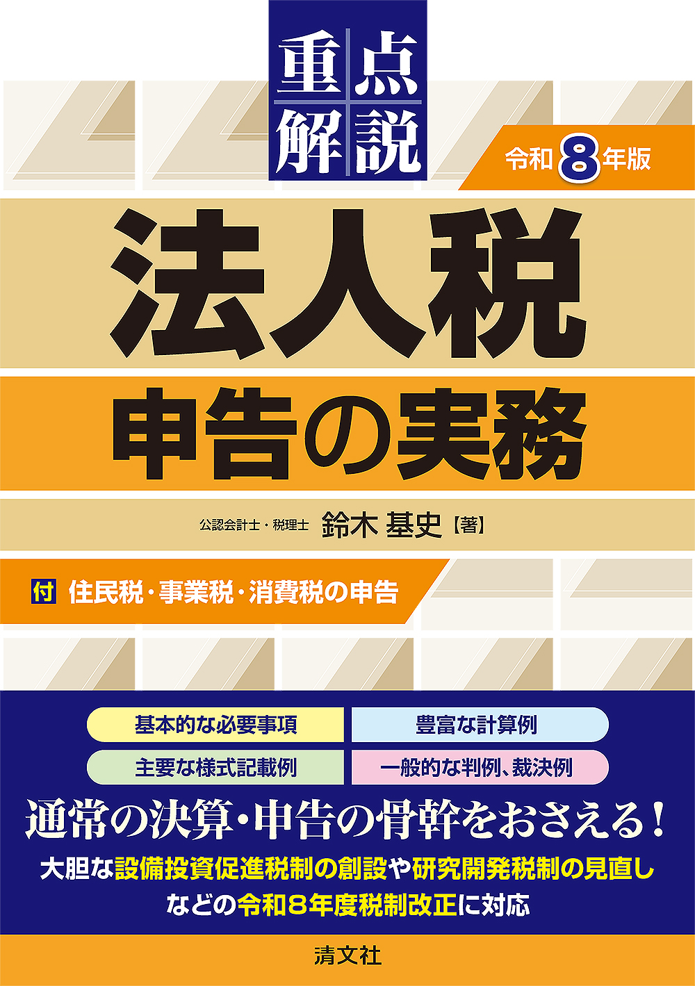 重点解説　法人税申告の実務　令和８年版