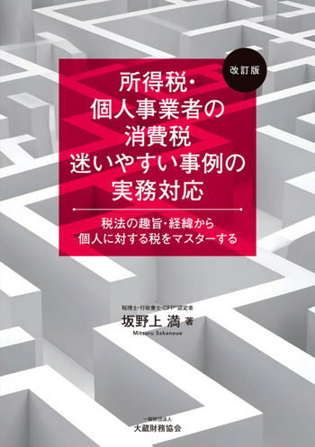 所得税・個人事業者の消費税 迷いやすい事例の実務対応　改訂版