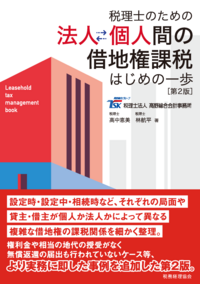 税理士のための　法人個人間の借地権課税　第２版