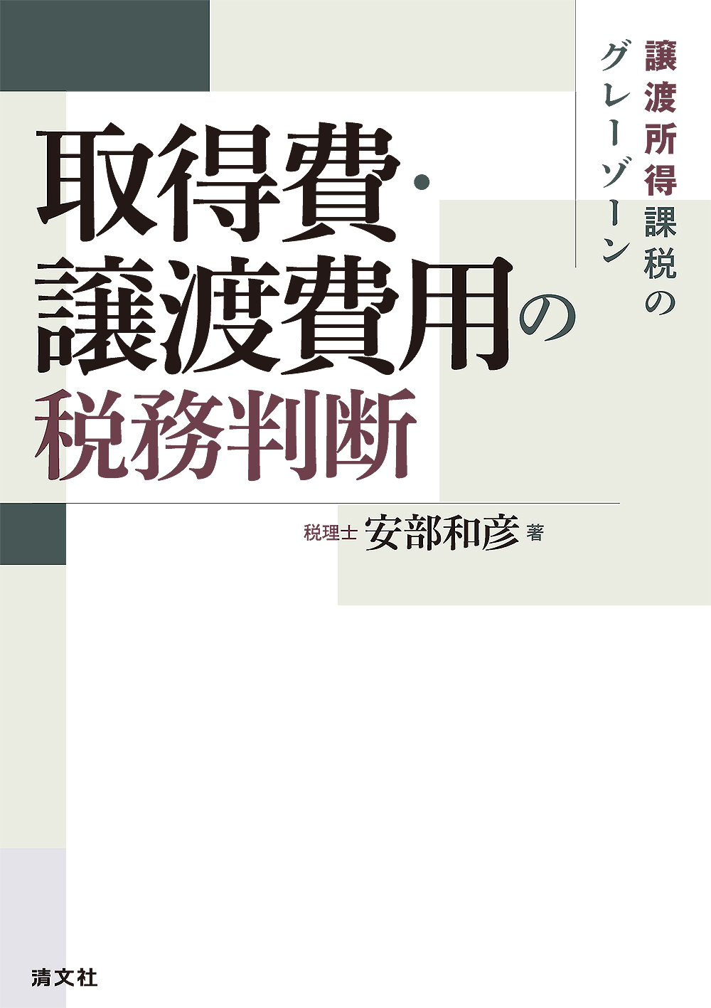 譲渡所得課税のグレーゾーン 取得費・譲渡費用の税務判断