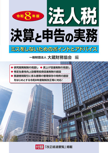 法人税 決算と申告の実務　令和８年版
