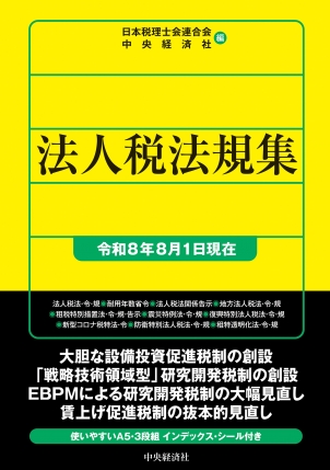 法人税法規集 令和８年８月1日現在